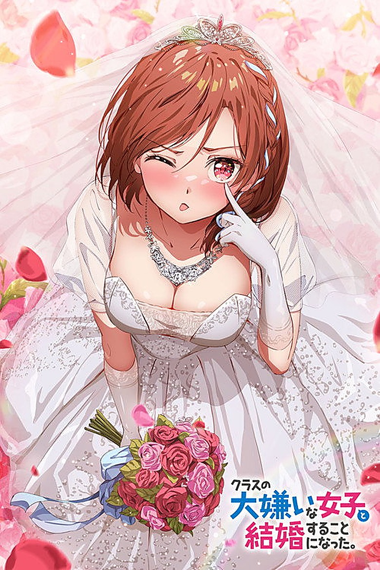 クラスの嫌いな女子と結婚することになった。