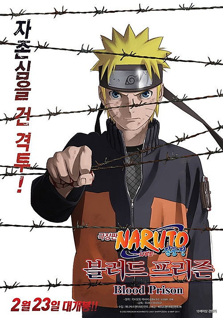 劇場版 NARUTO -ナルト- 疾風伝 ブラッド・プリズン