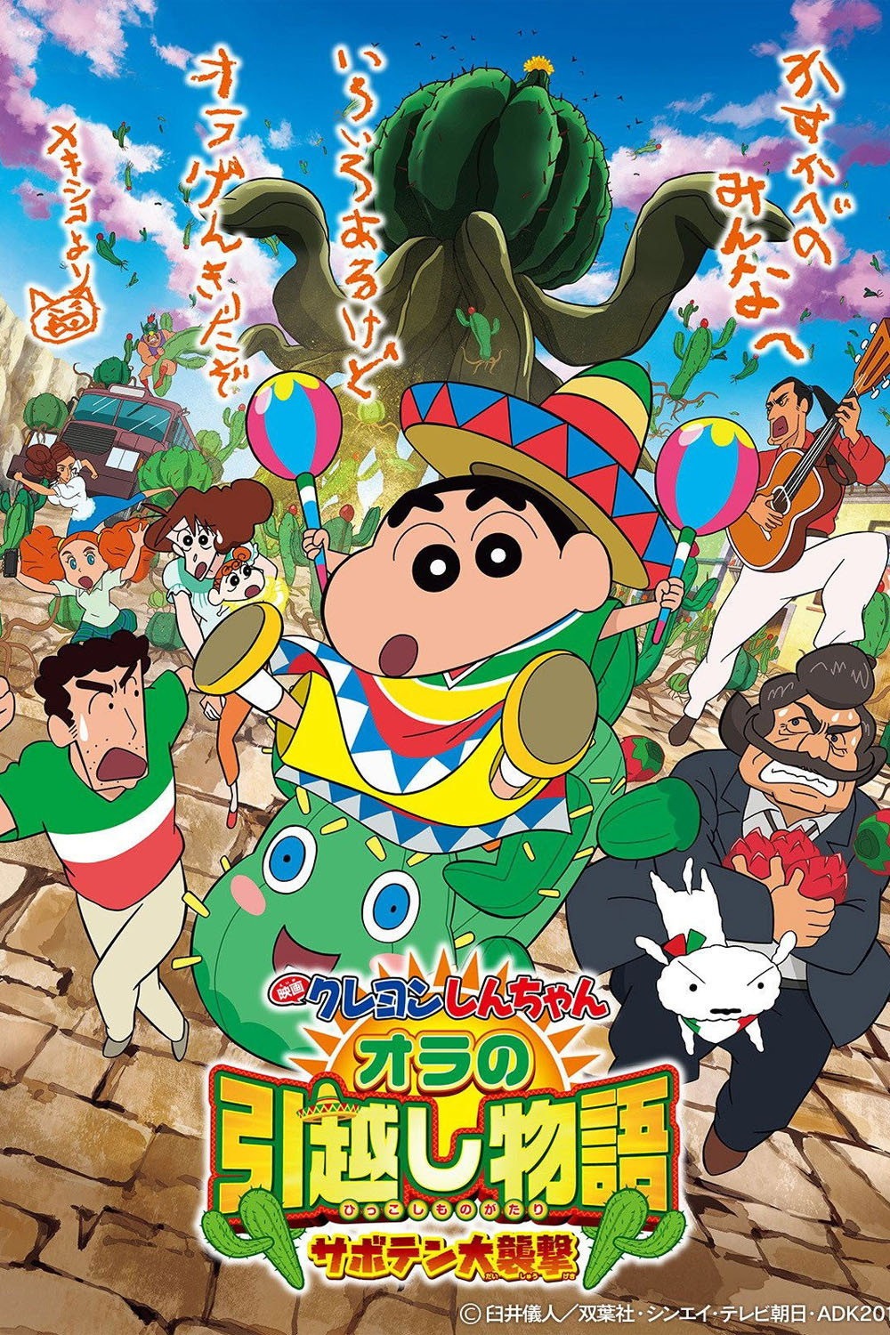 映画クレヨンしんちゃん オラの引越し物語 サボテン大襲撃
