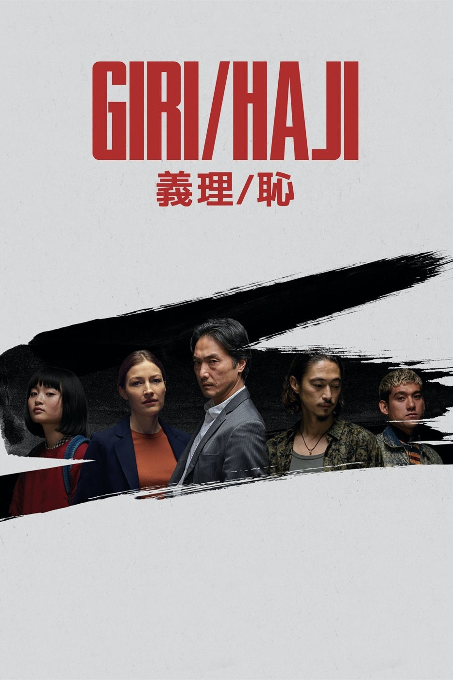 義理はずれ