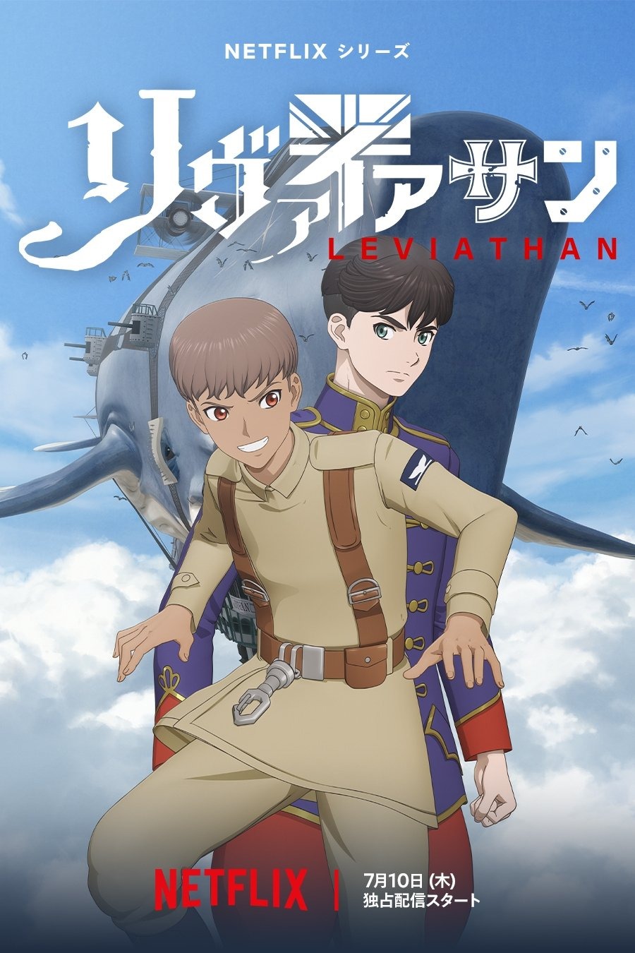 リヴァイアサン