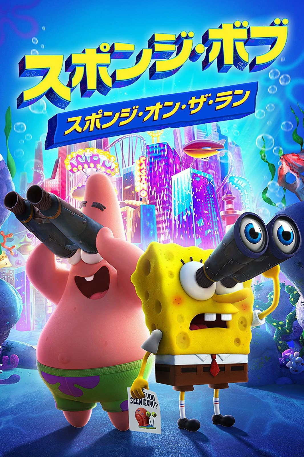 スポンジ・ボブ ムービー: ピンクのやつを救え大作戦