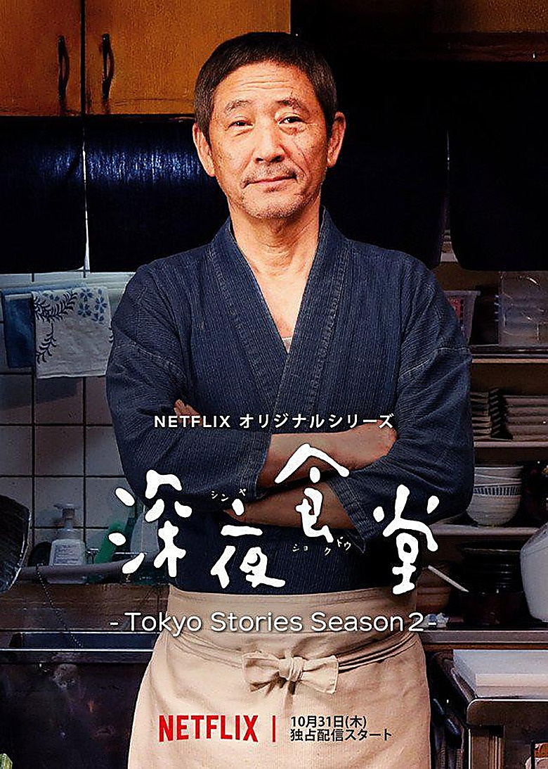 深夜食堂 東京ストーリー
