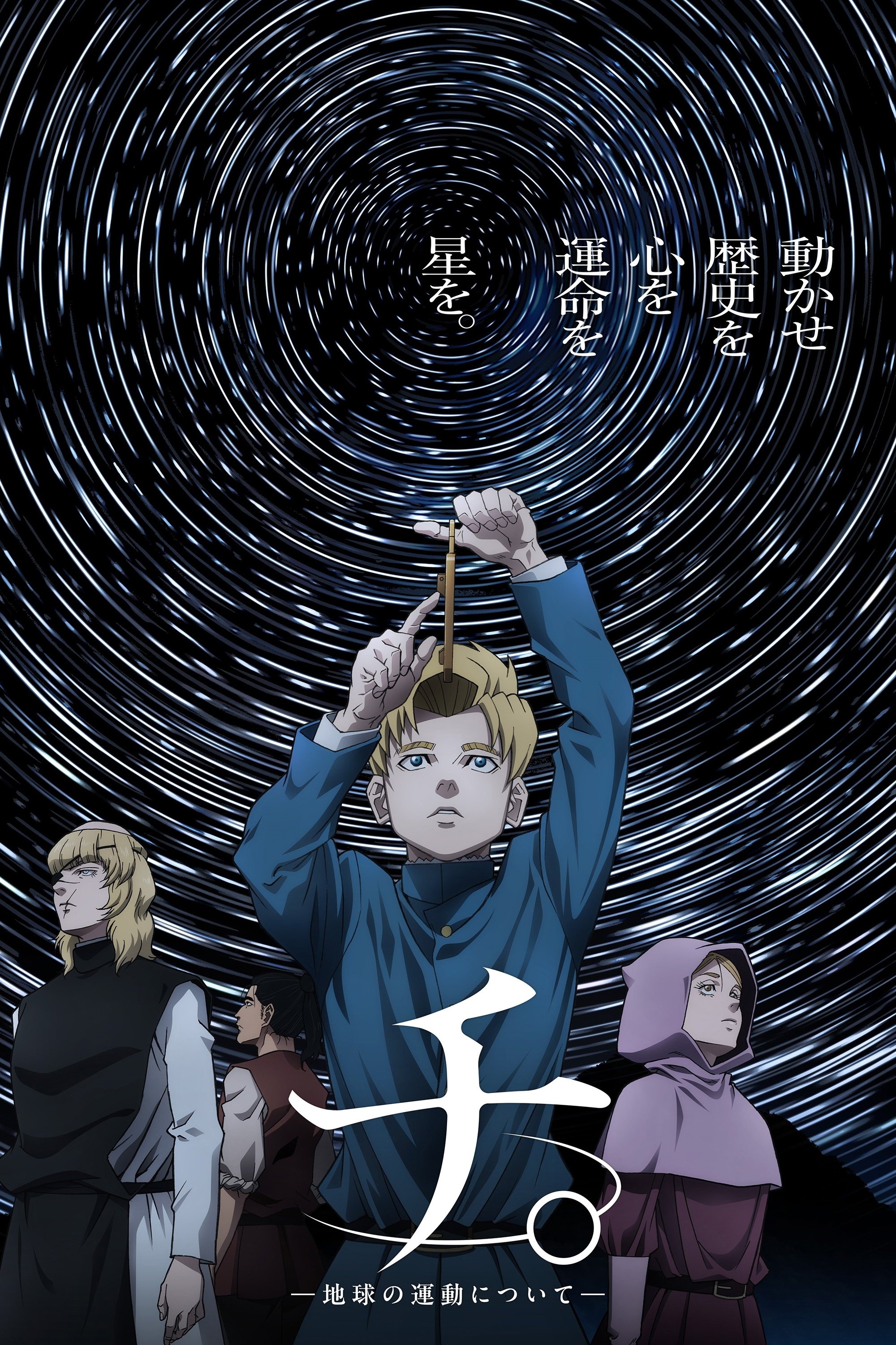 チ。－地球の運動について－