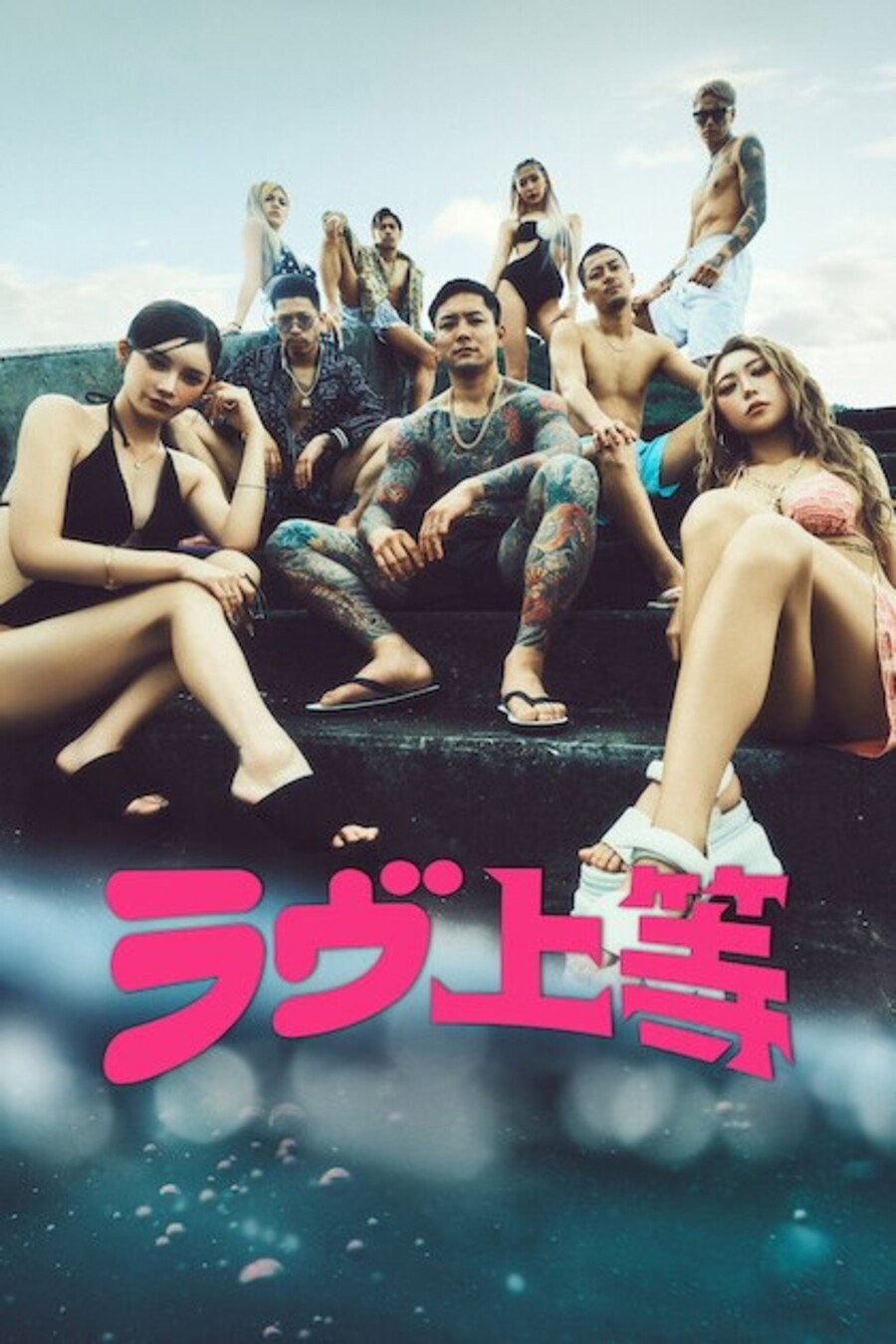 不良恋愛