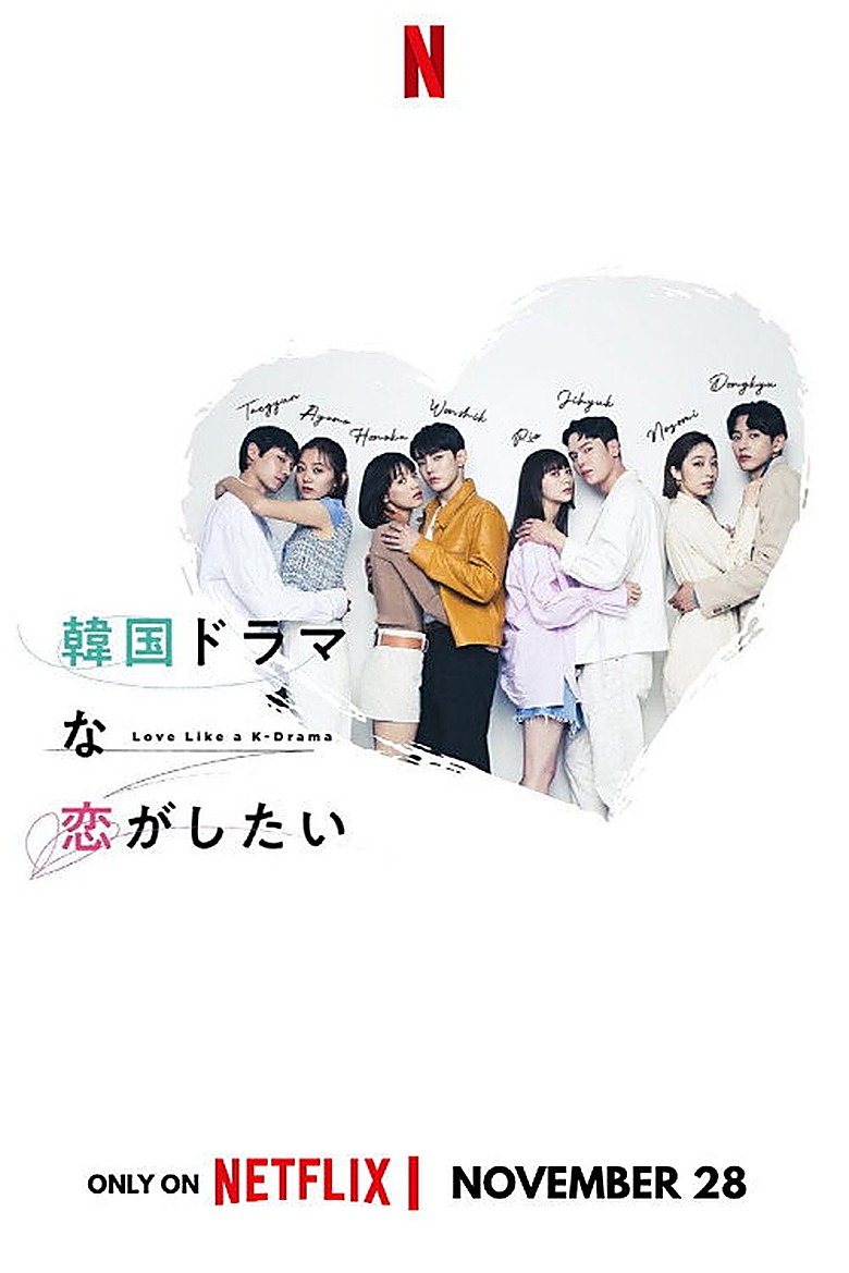 K-ドラマみたいな恋がしたい