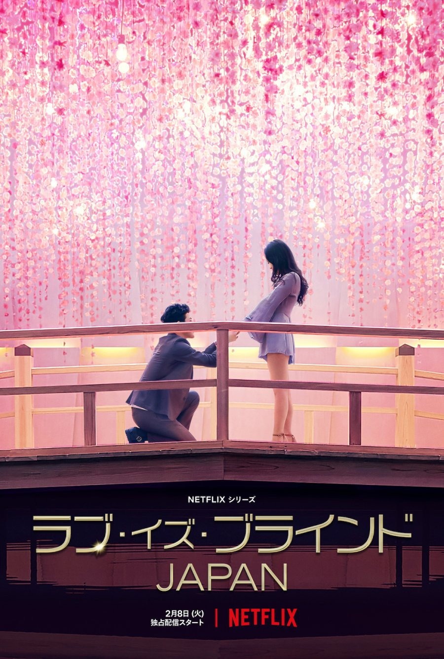 ラブ・イズ・ブラインド：ジャパン