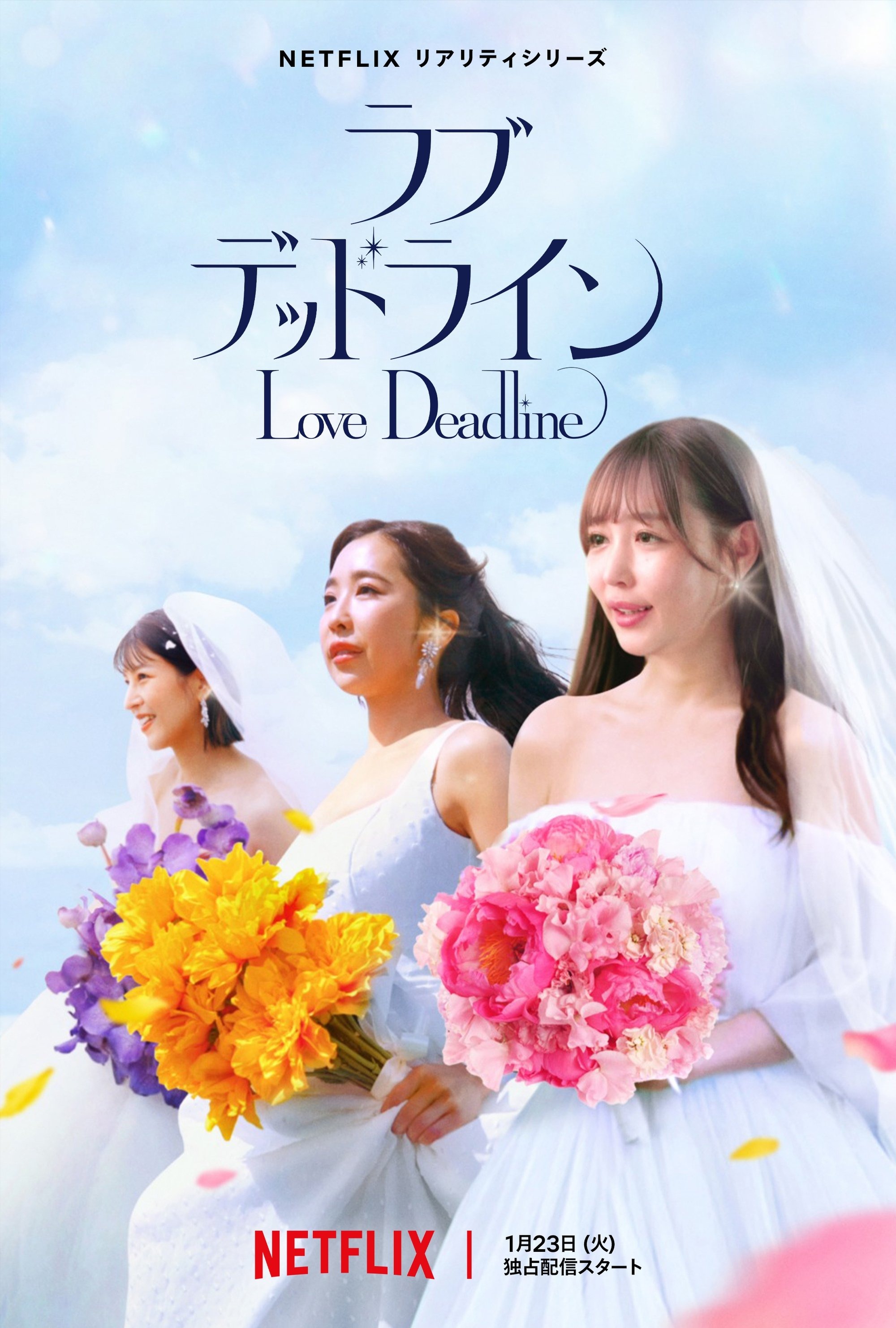 ラブ・デッドライン