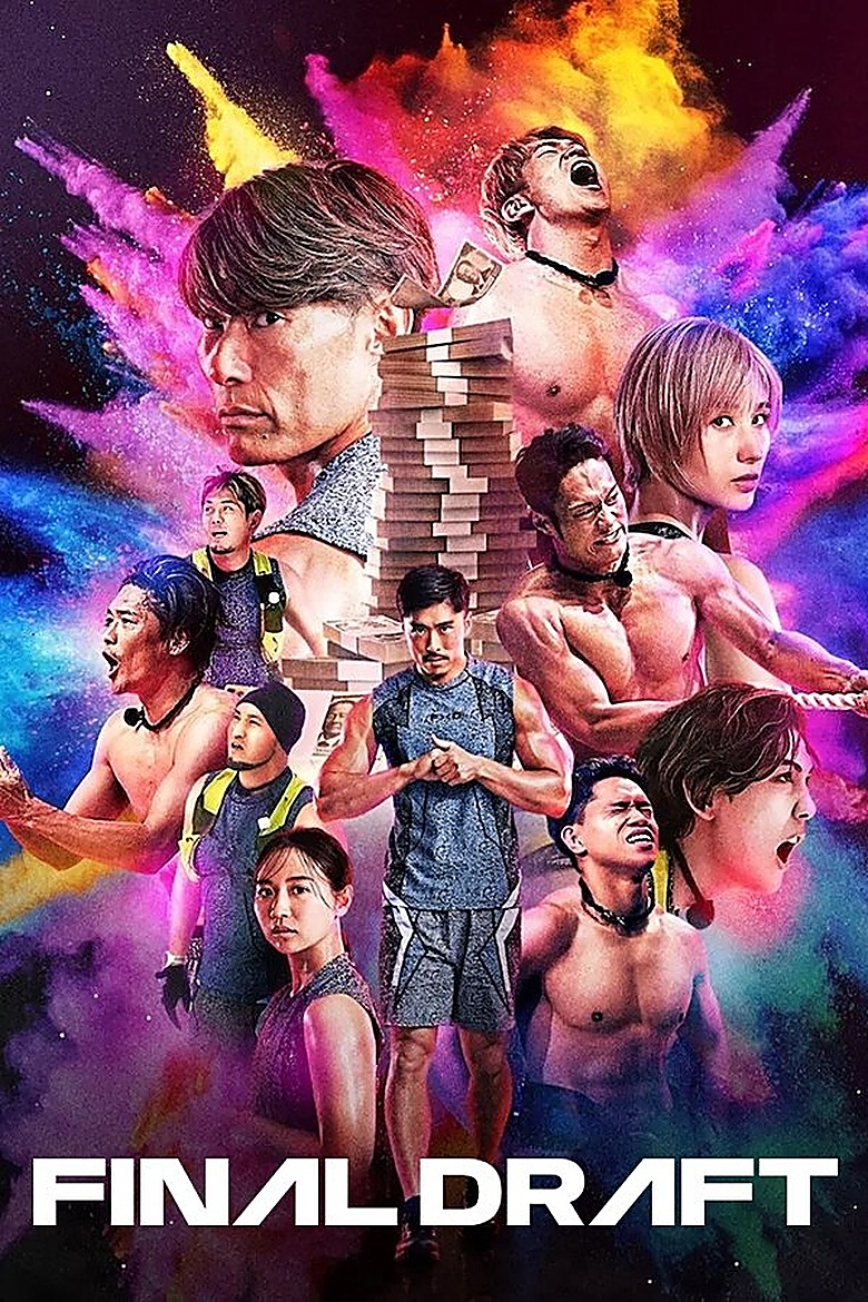 ファイナル・ドラフト