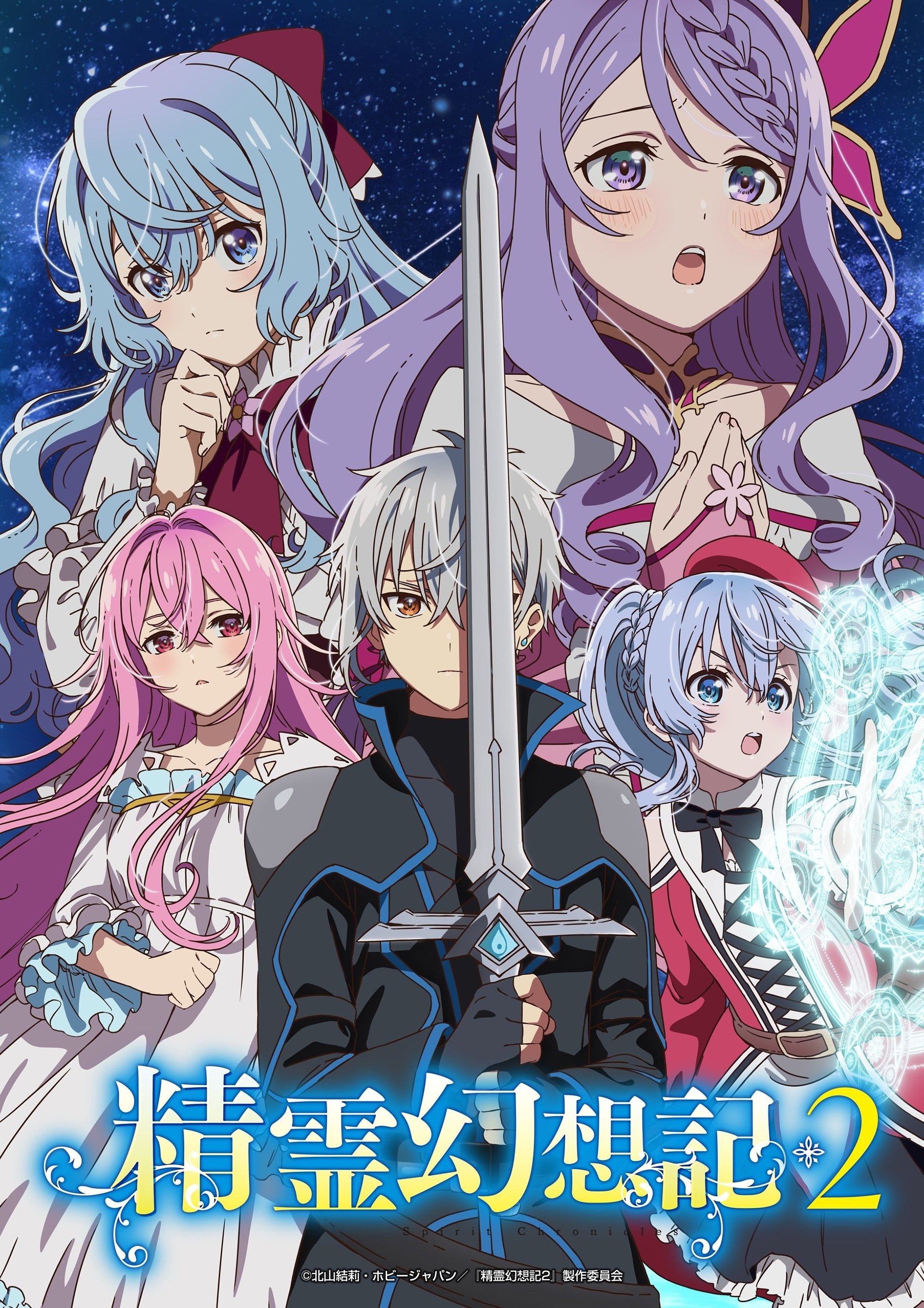 精霊幻想記 S02