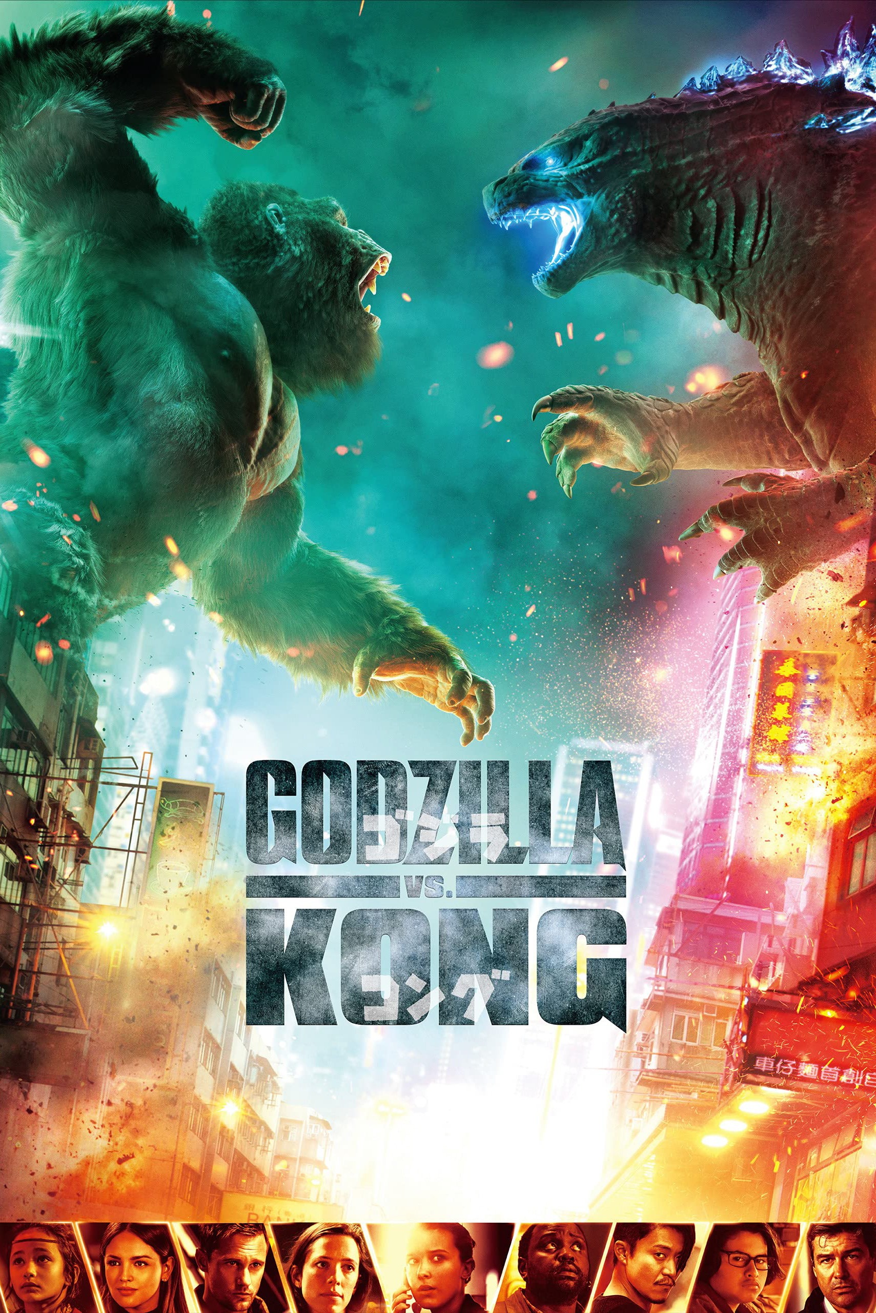 Godzilla vs. Kong