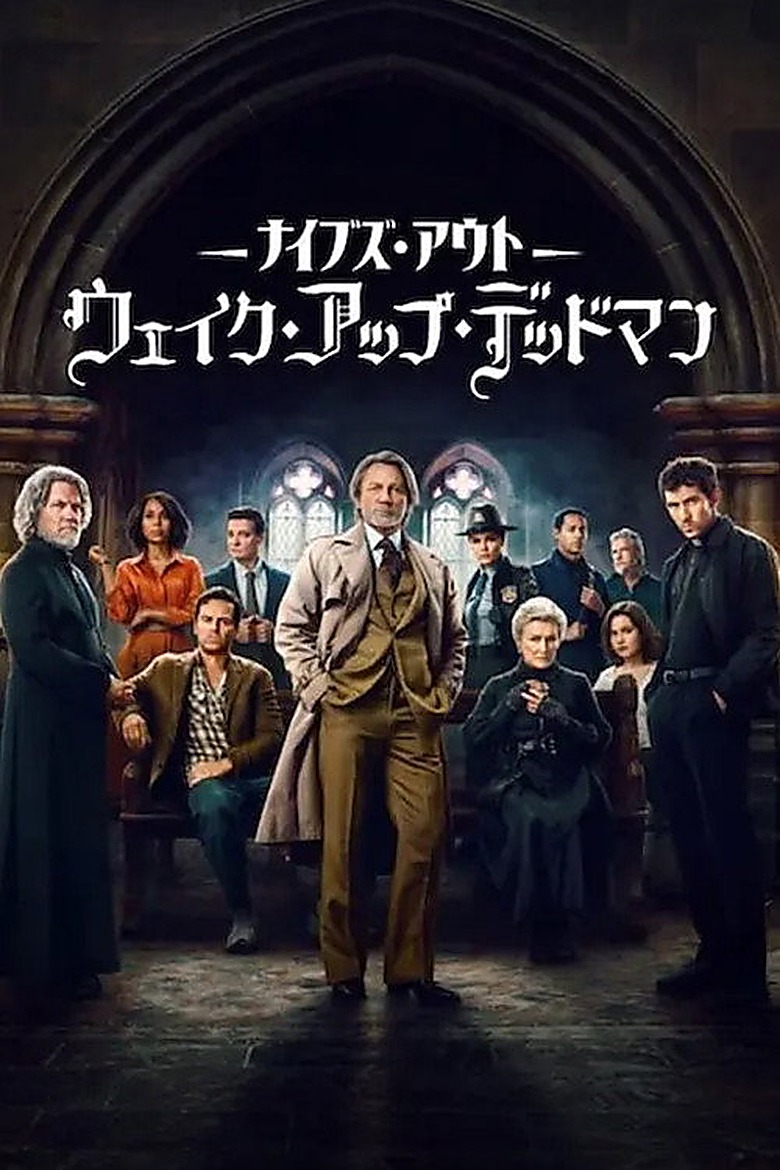 ナイブズ・アウト: ウェイクアップ・デッド・マン