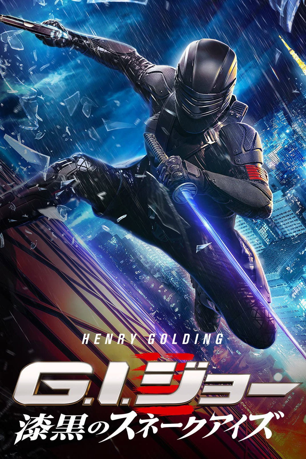 スネークアイズ: G.I.ジョー