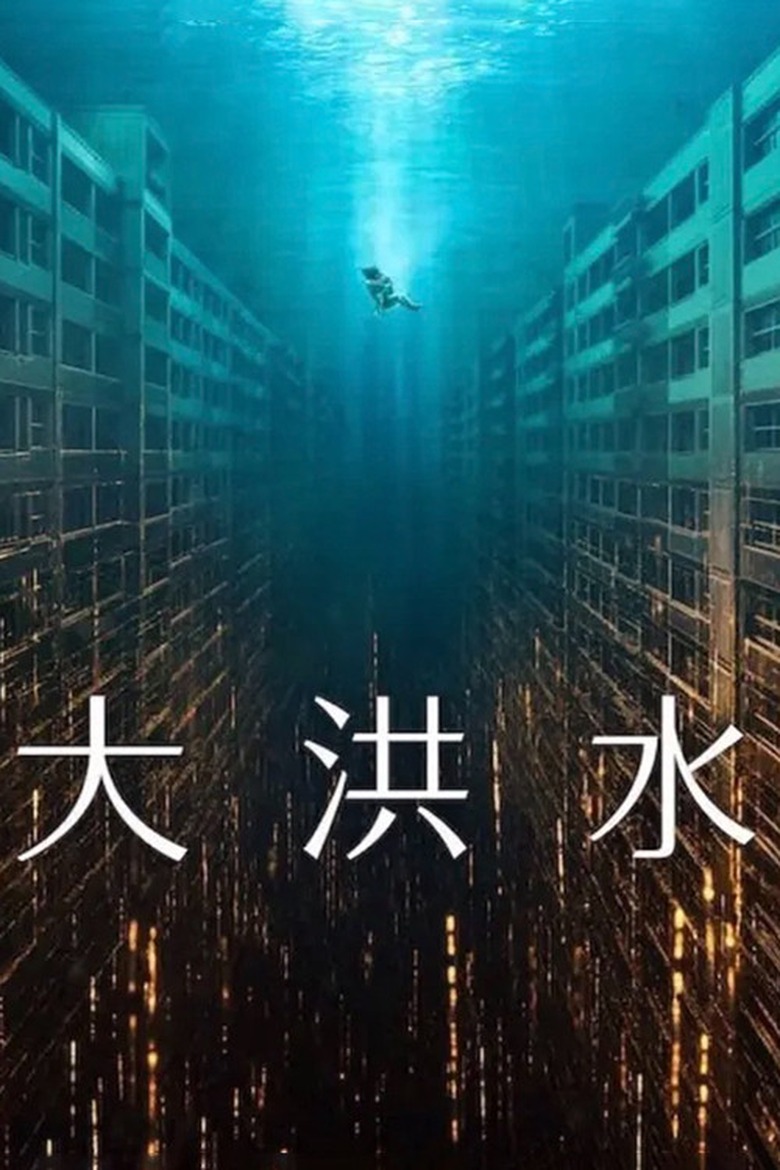 大洪水