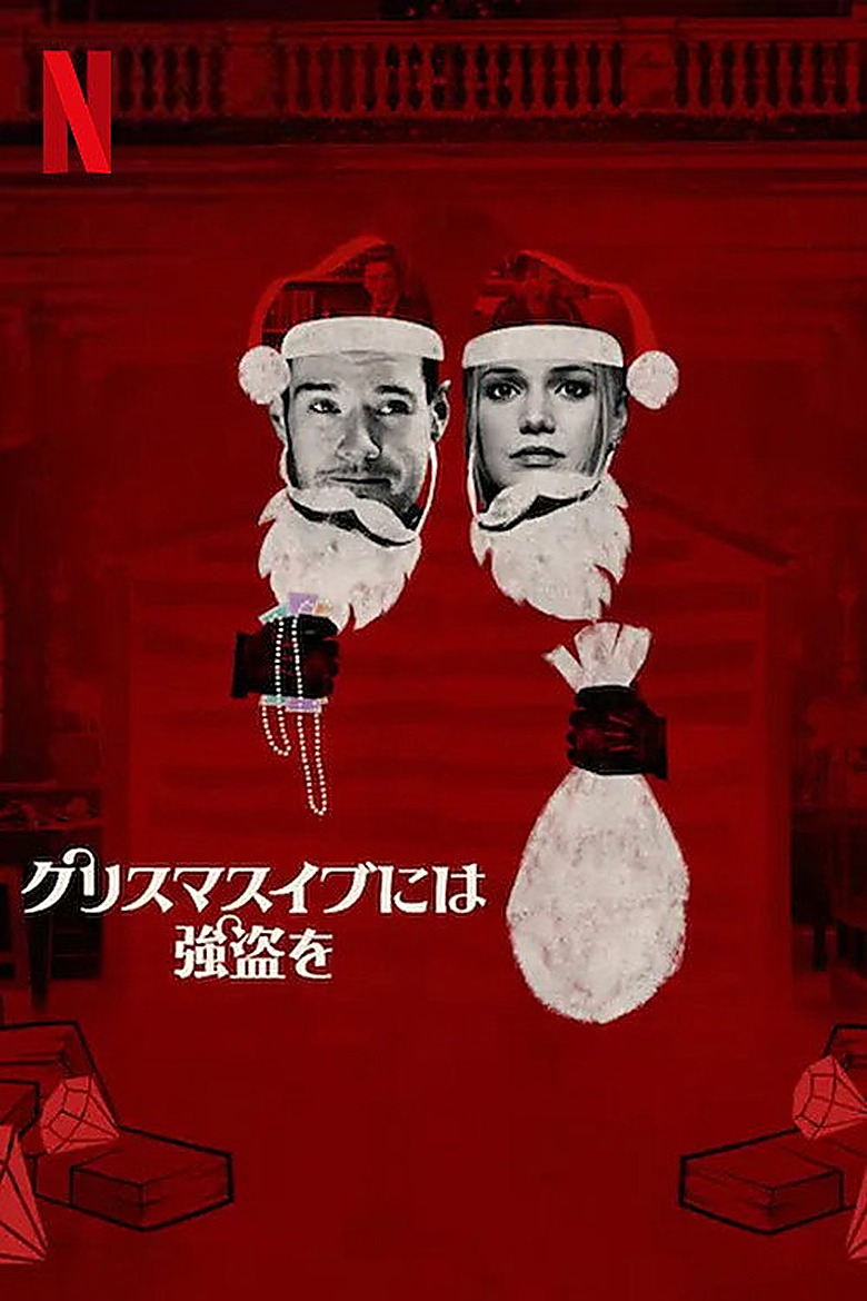 クリスマスに盗みを