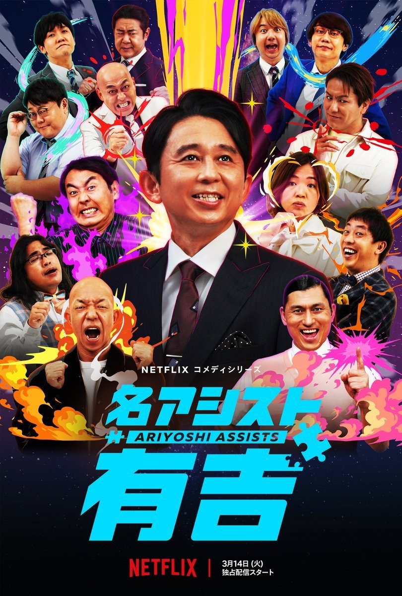 特級アシスト有吉