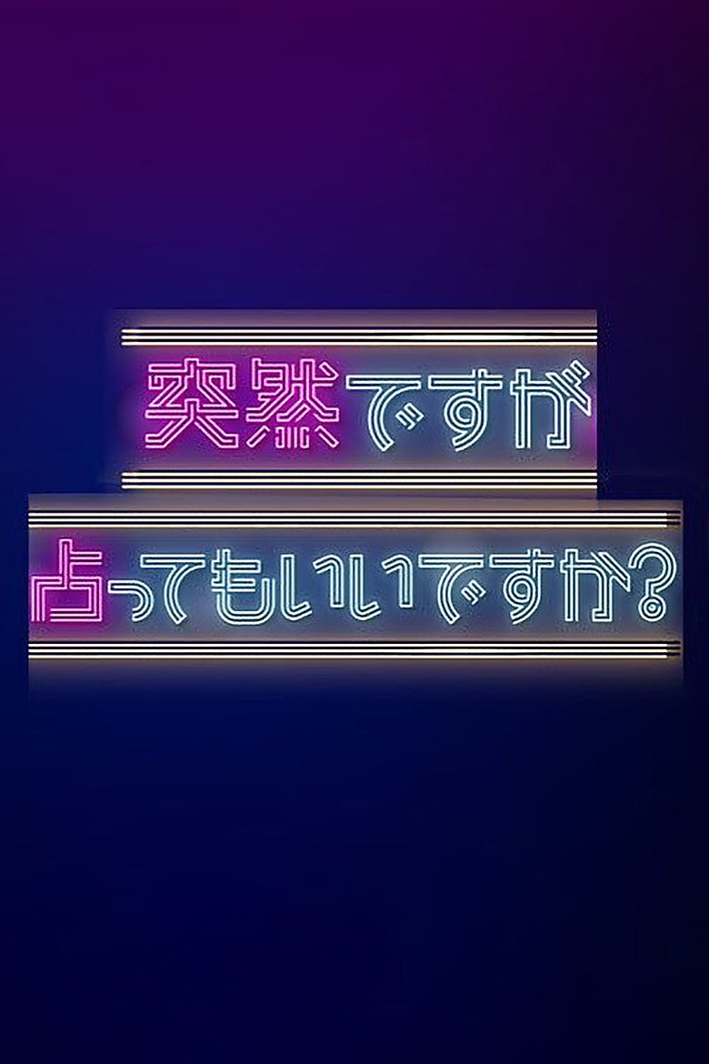 突然ですが、占いますか？