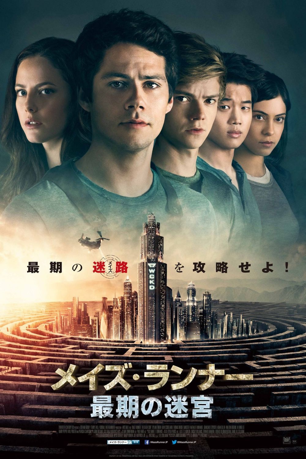 メイズ・ランナー: 最期の迷宮