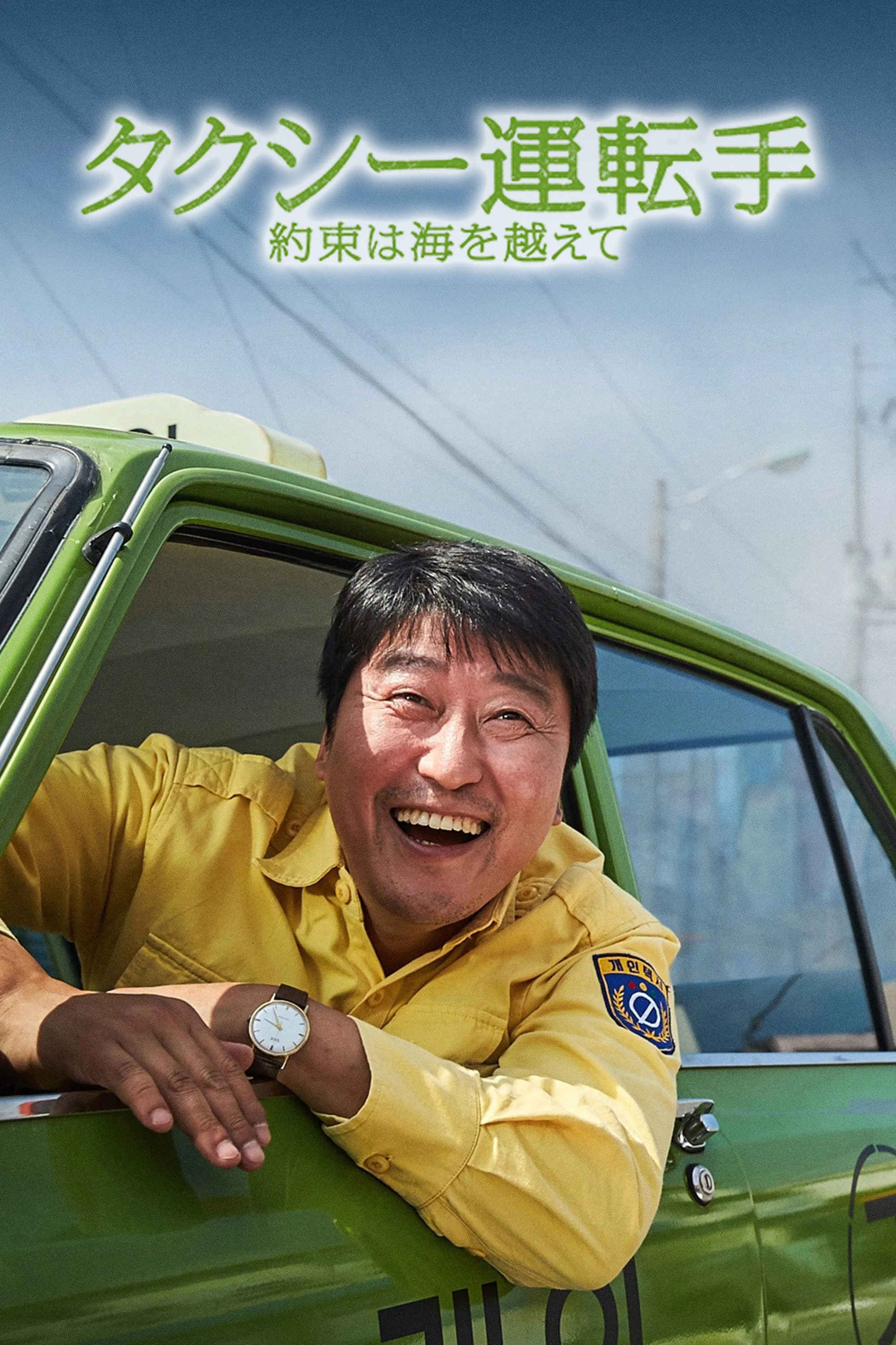 タクシー運転手 約束は海を越えて