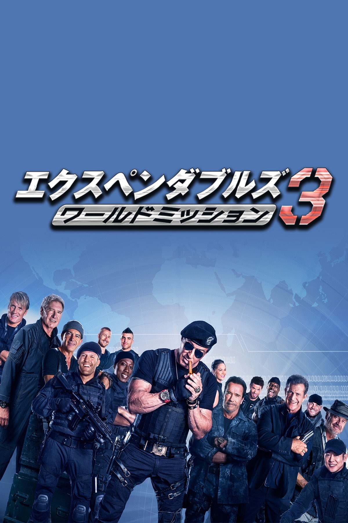 エクスペンダブルズ3