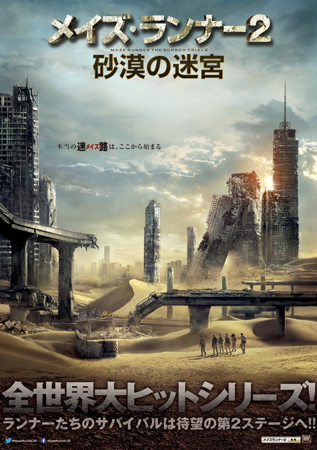メイズ・ランナー2: 砂漠の迷宮