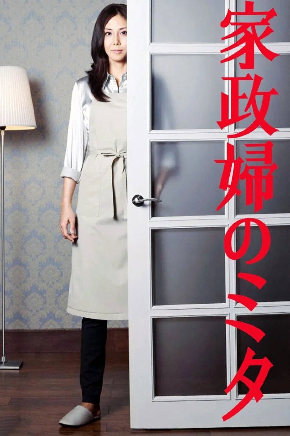 家政婦のミタ