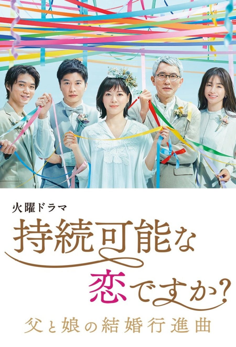 持続可能な恋ですか？