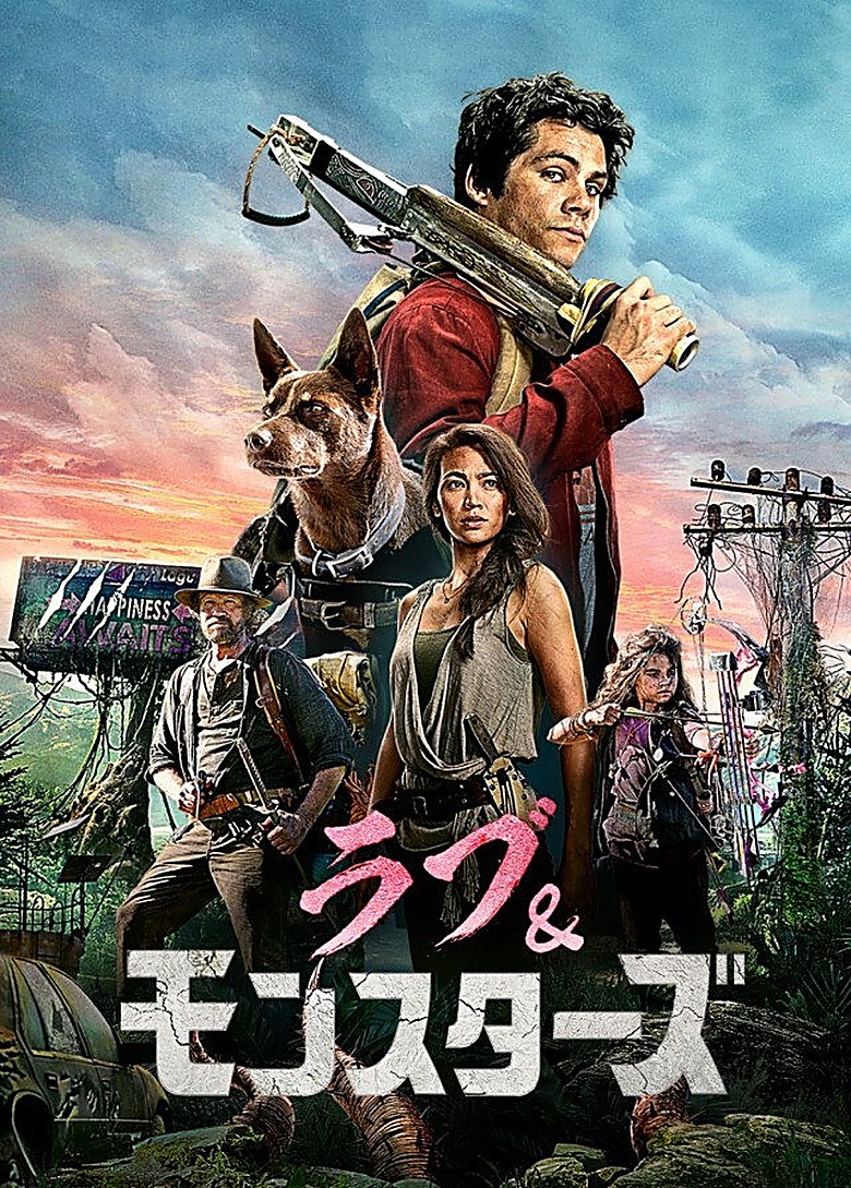 ラブ・アンド・モンスターズ