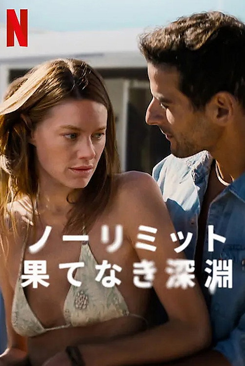 ノー・リミット