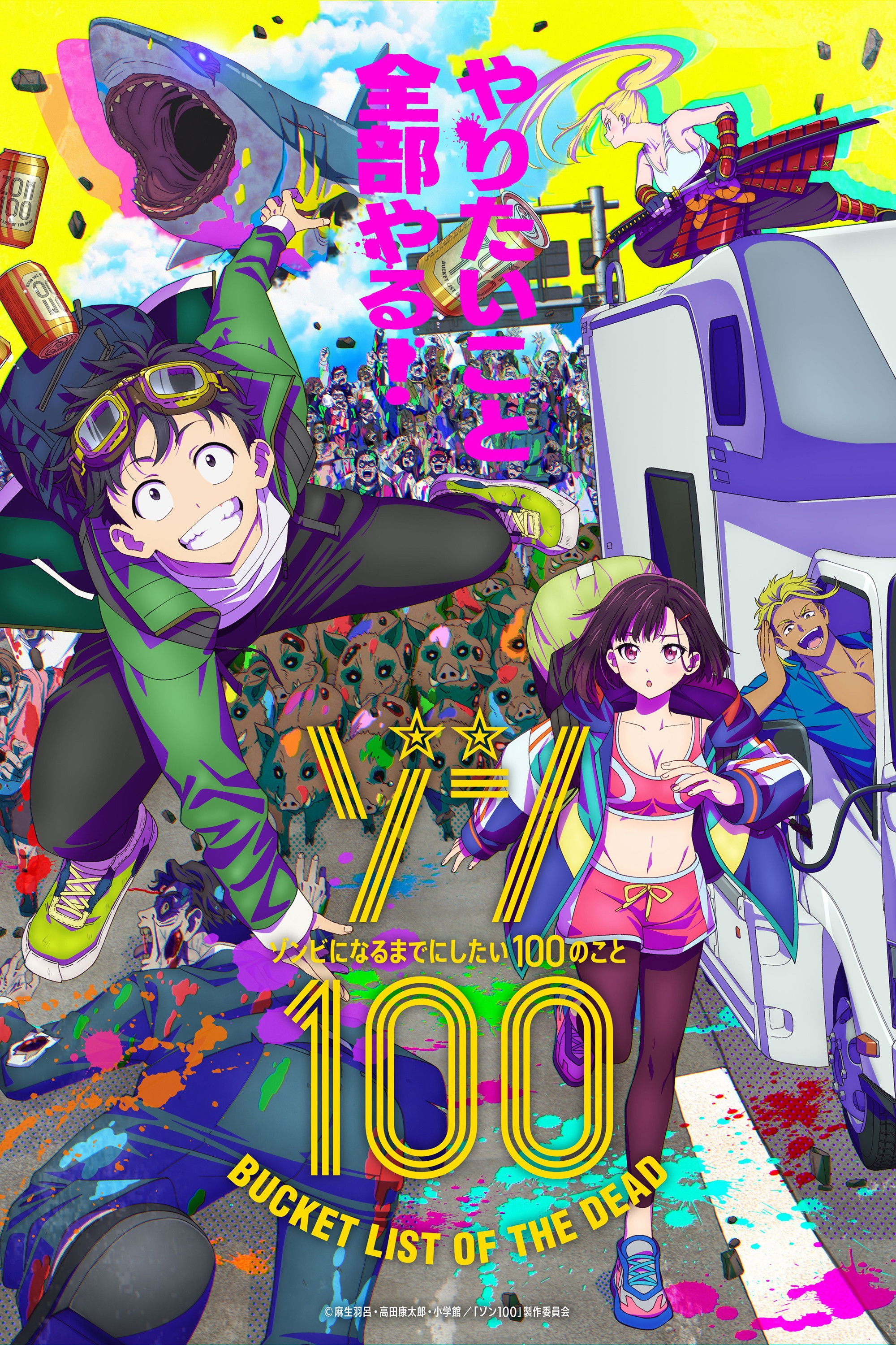 ゾン100 ～ゾンビになるまでにしたい100のこと～