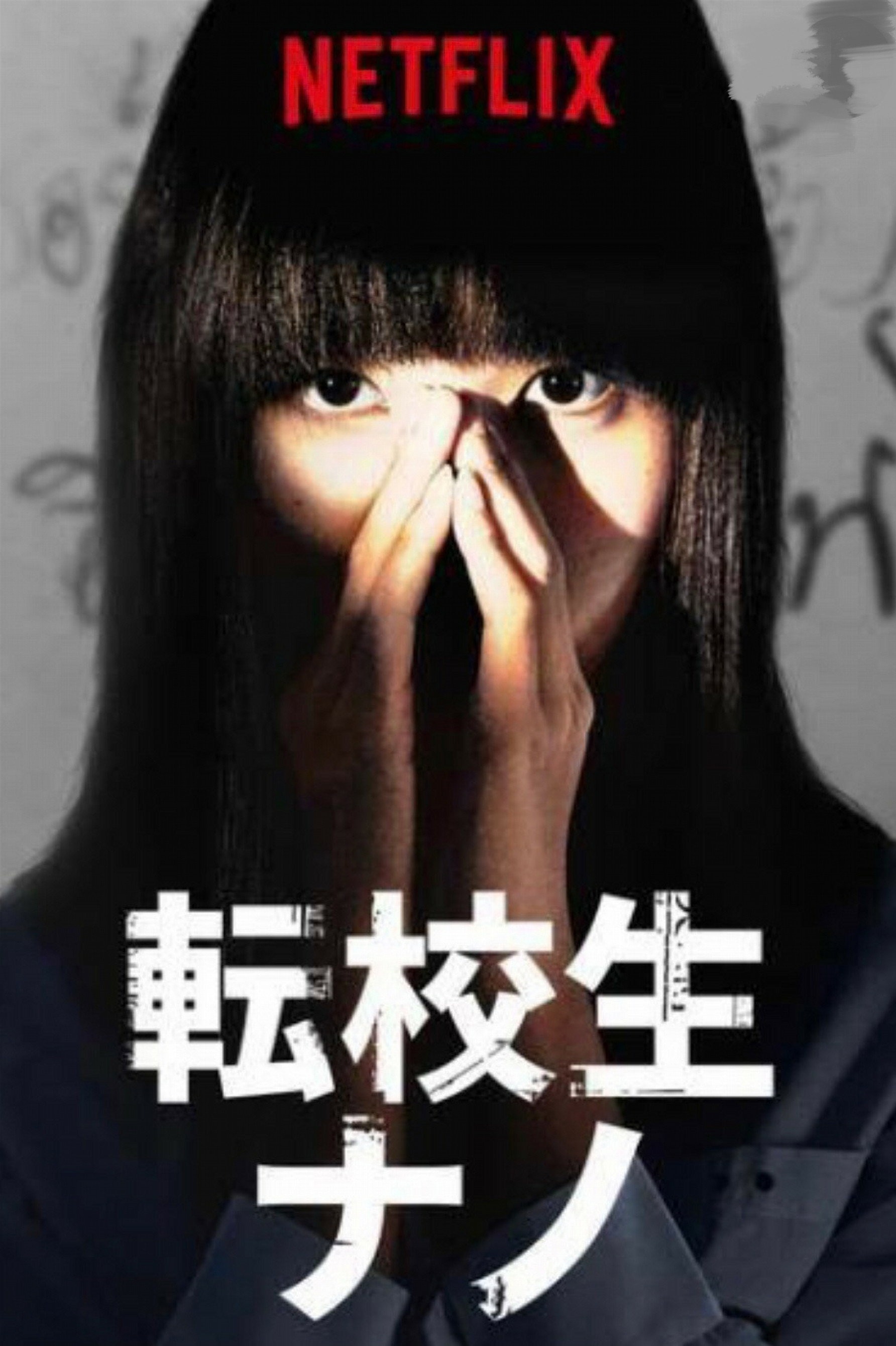 彼女の名前はナンノ