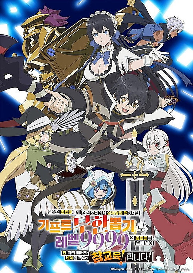 Backstabbed in a Backwater Dungeon: My Trusted Companions Tried to Kill Me, but Thanks to the Gift of an Unlimited Gacha I Got LVL 9999 Friends and Am Out for Revenge on My Former Party Members and the World