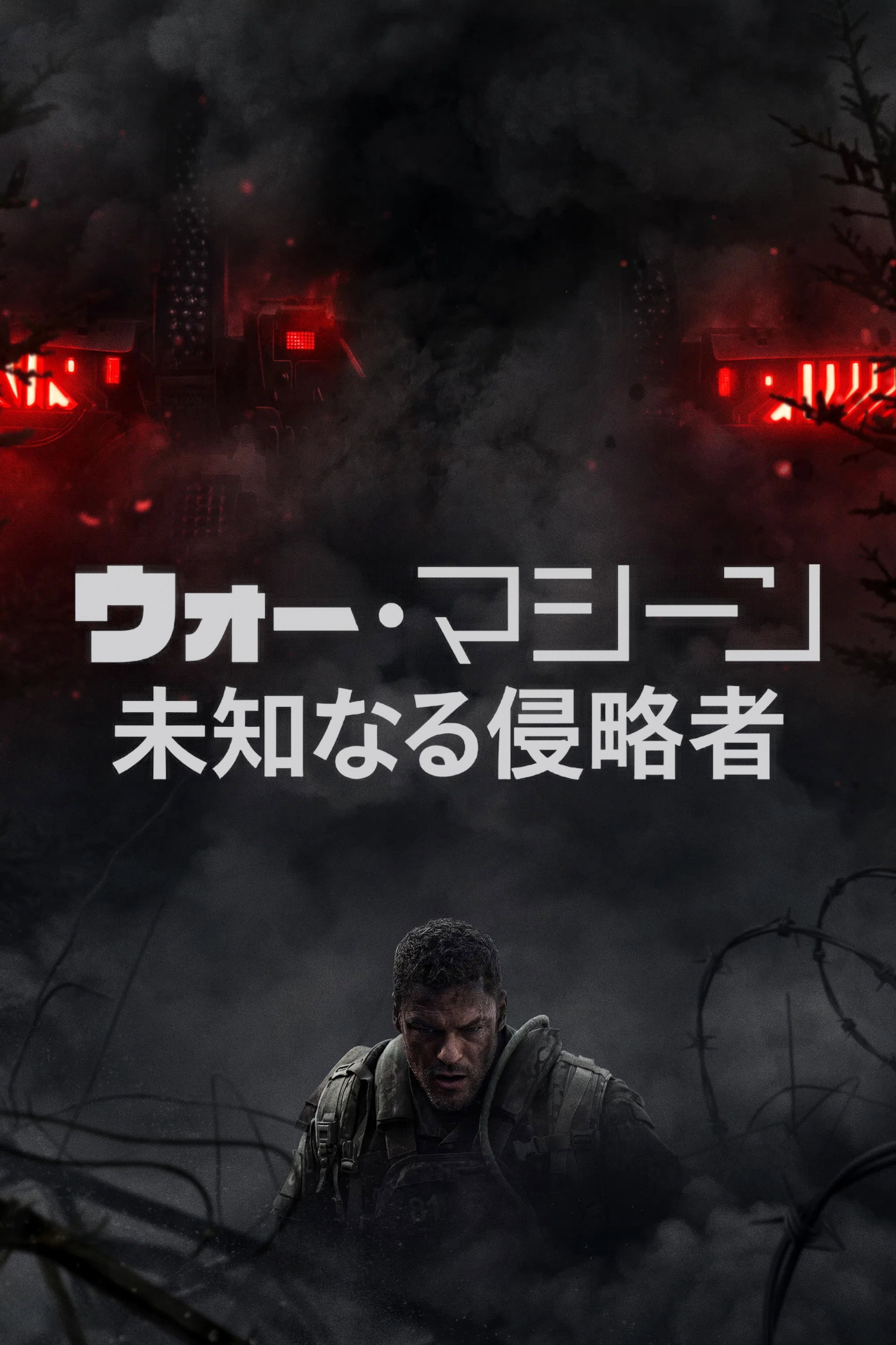 ウォー・マシーン