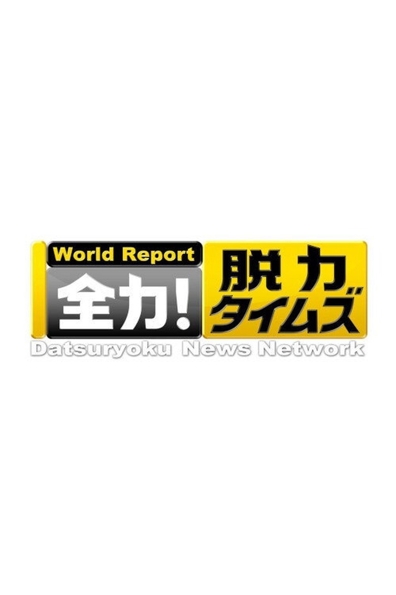 全力！脱力タイムズ