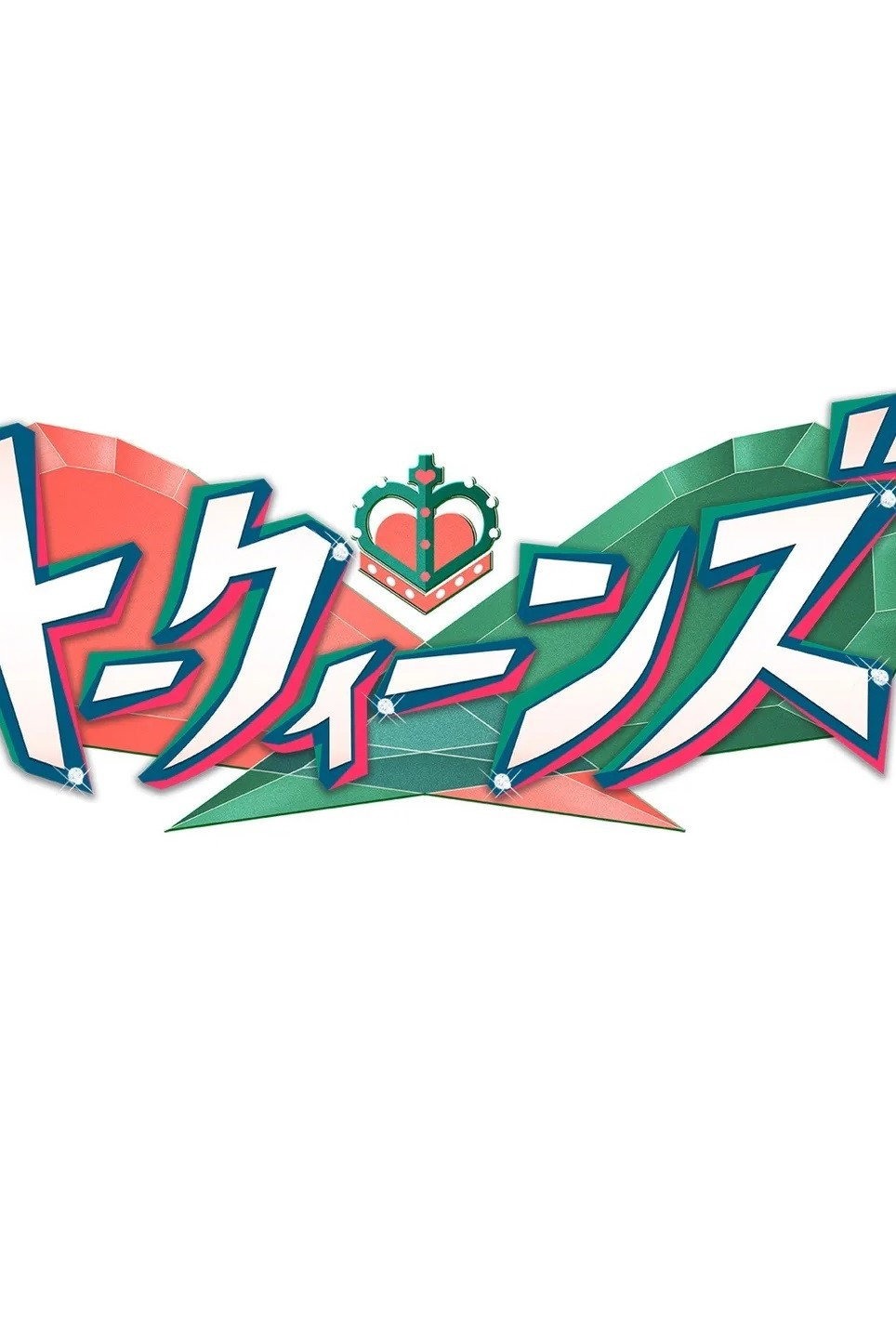 トーク・クイーンズ
