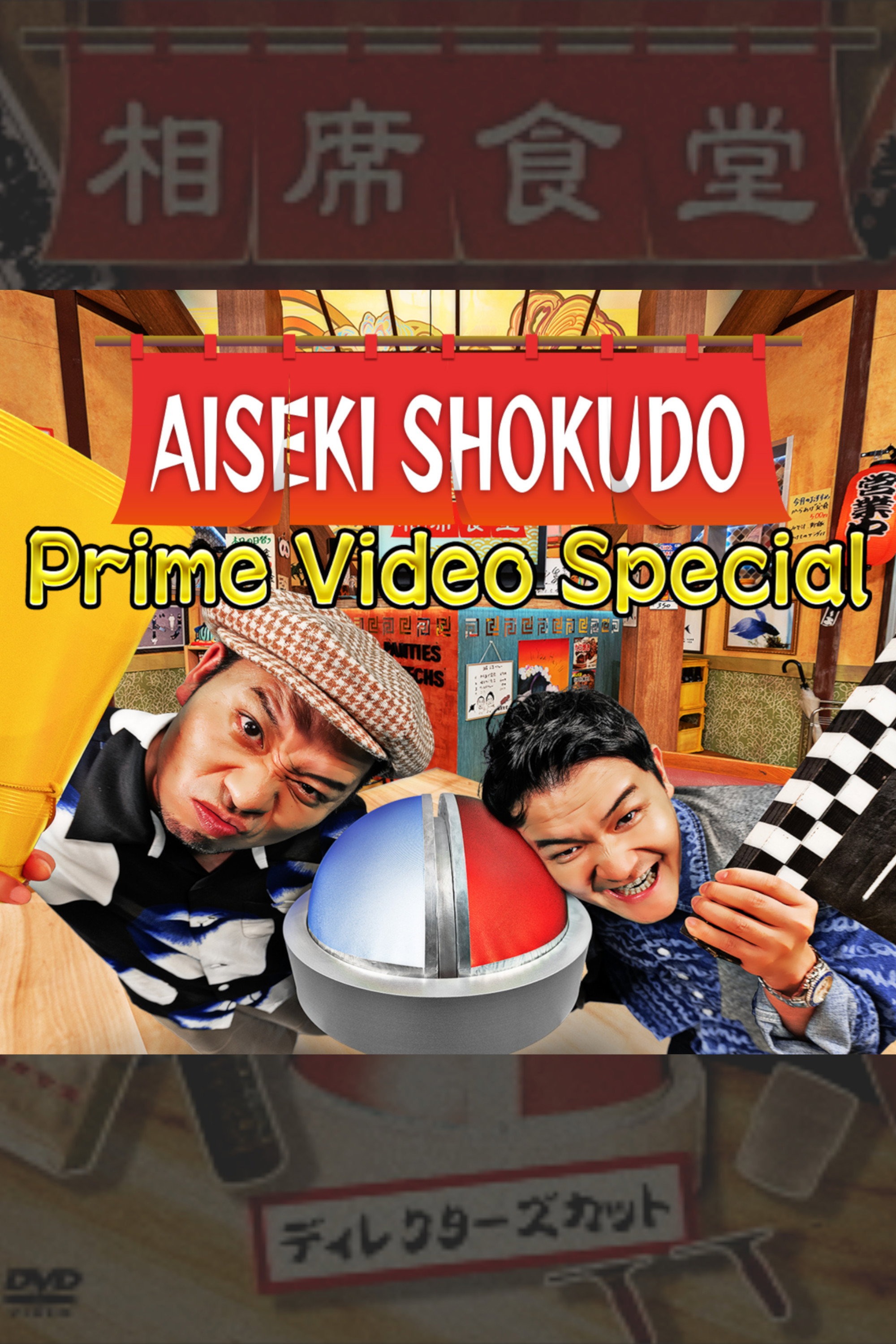相席食堂 S06