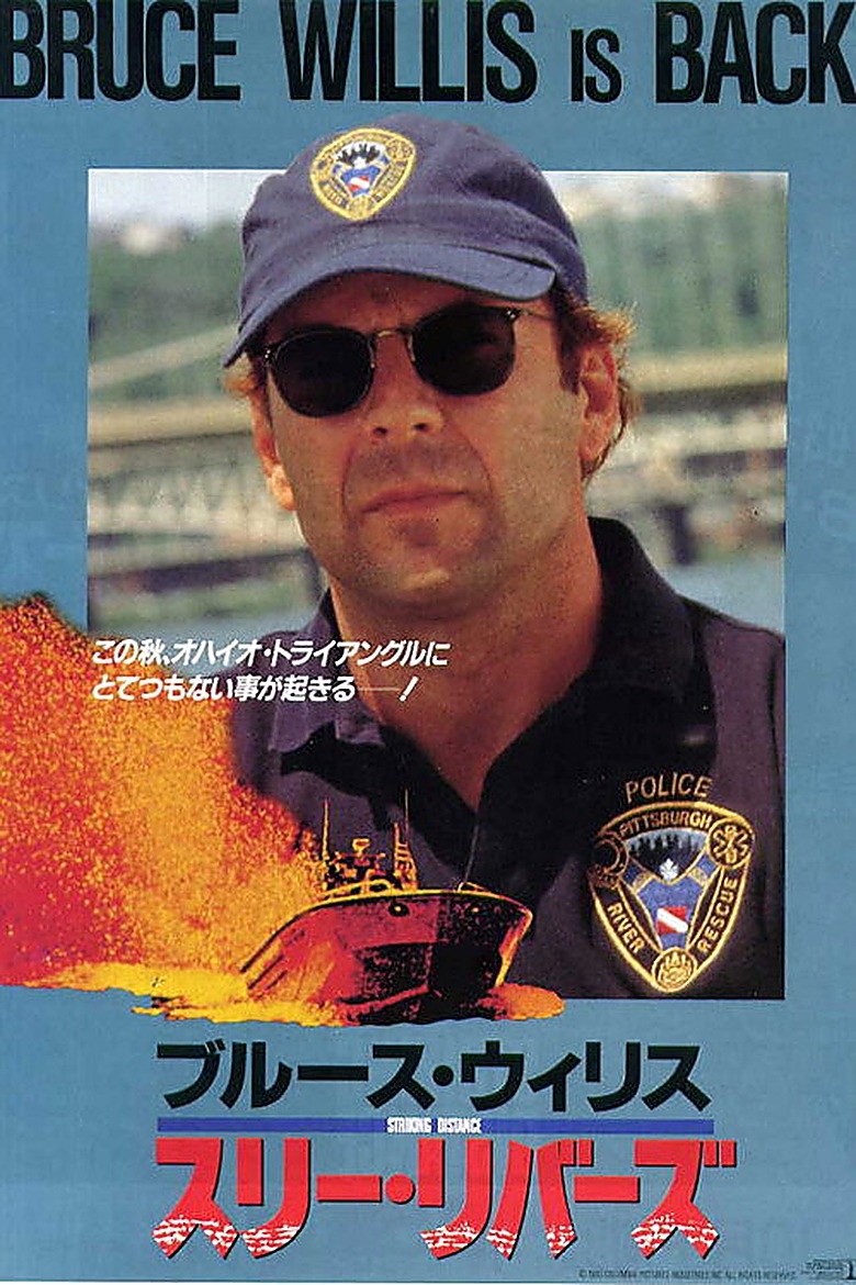 ストライキング・ディスタンス
