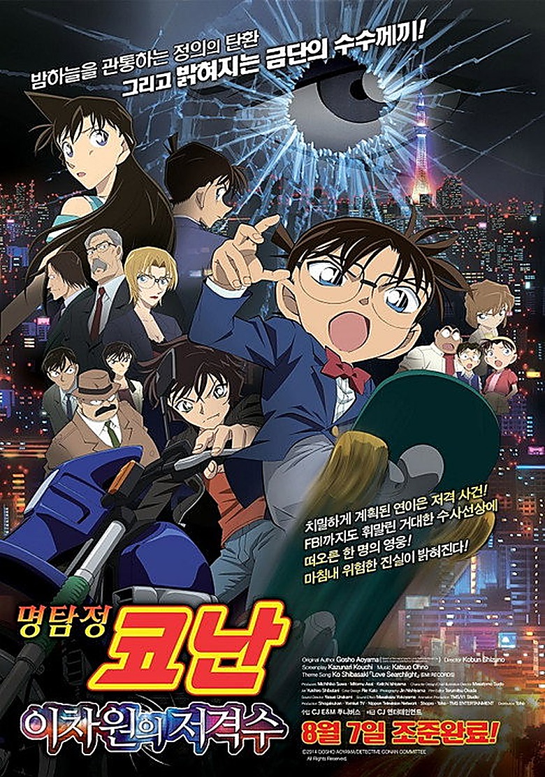 Detective Conan the Movie: Dimensional Sniper