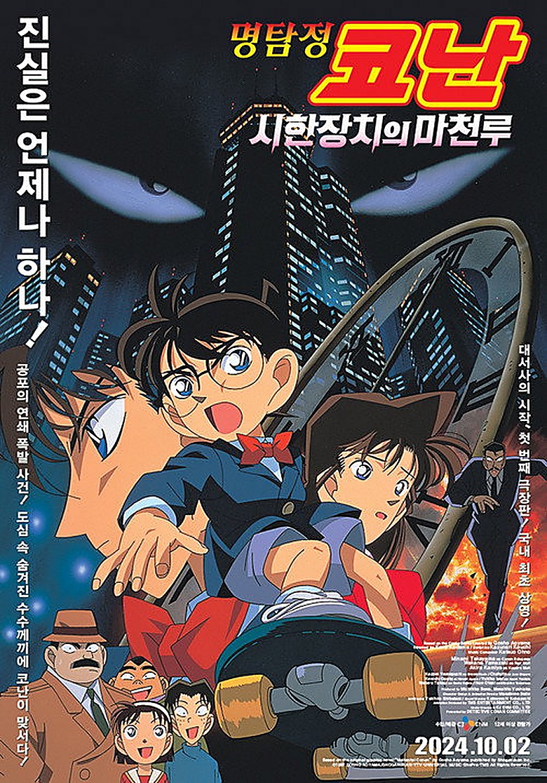 Detective Conan the Movie: The Time-Bombed Skyscraper