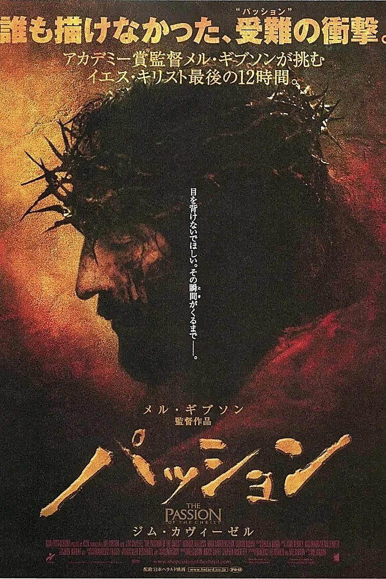 パッション・オブ・ザ・クライスト