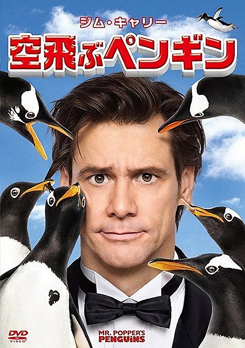 Mr. ポッパーのペンギンたち