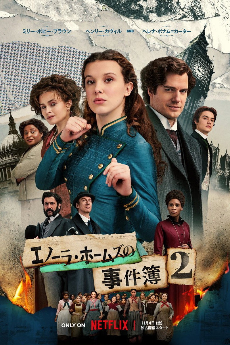 エノーラ・ホームズ 2