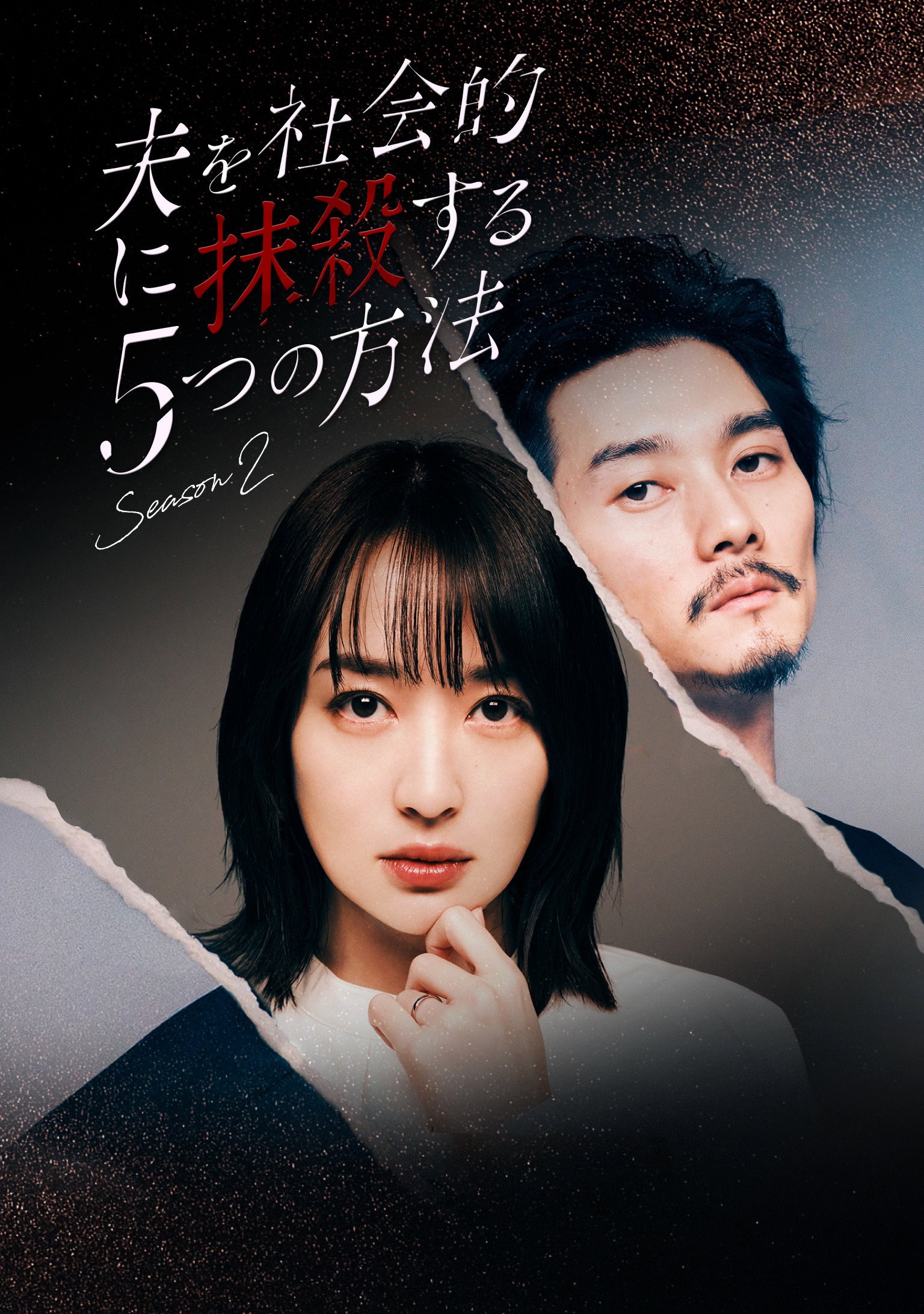 夫を社会的に抹殺する5つの方法 S02