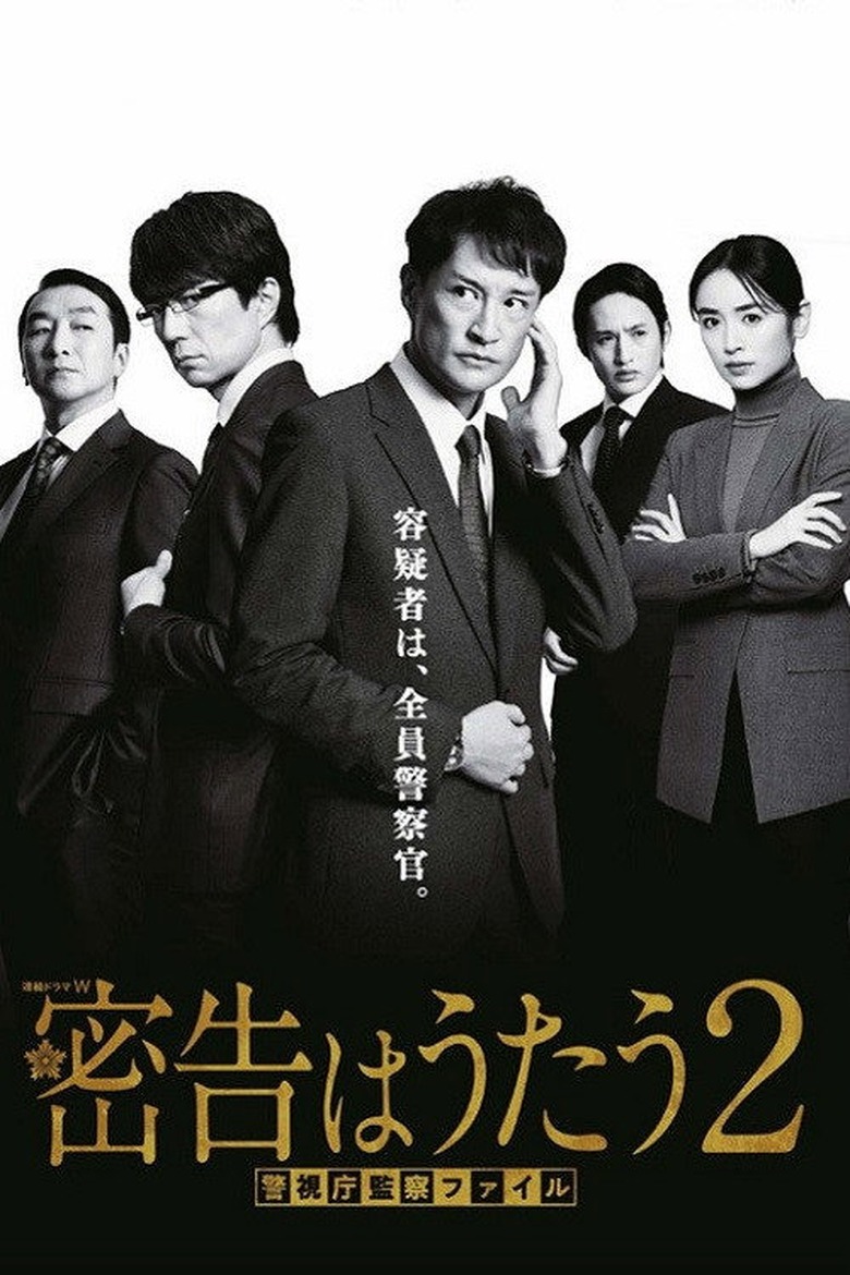 密告者のセレナーデ S02