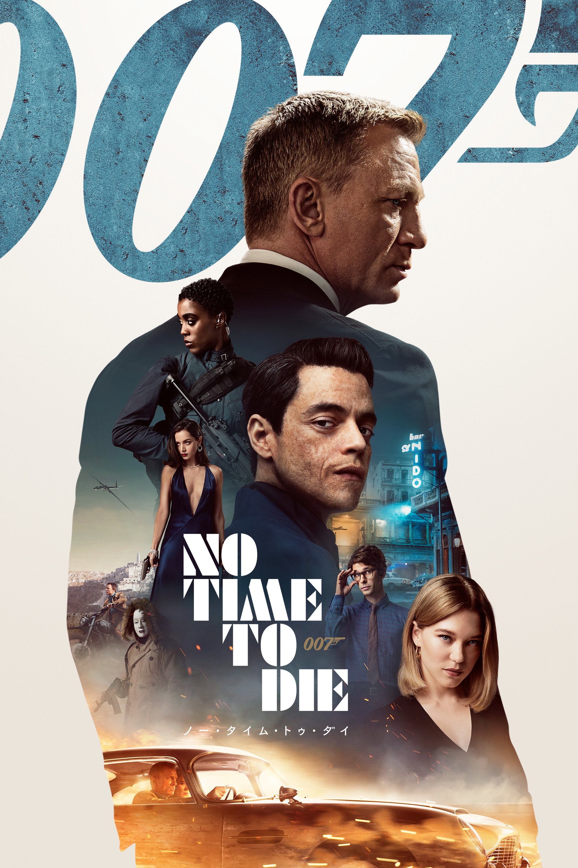 007 ノー・タイム・トゥ・ダイ