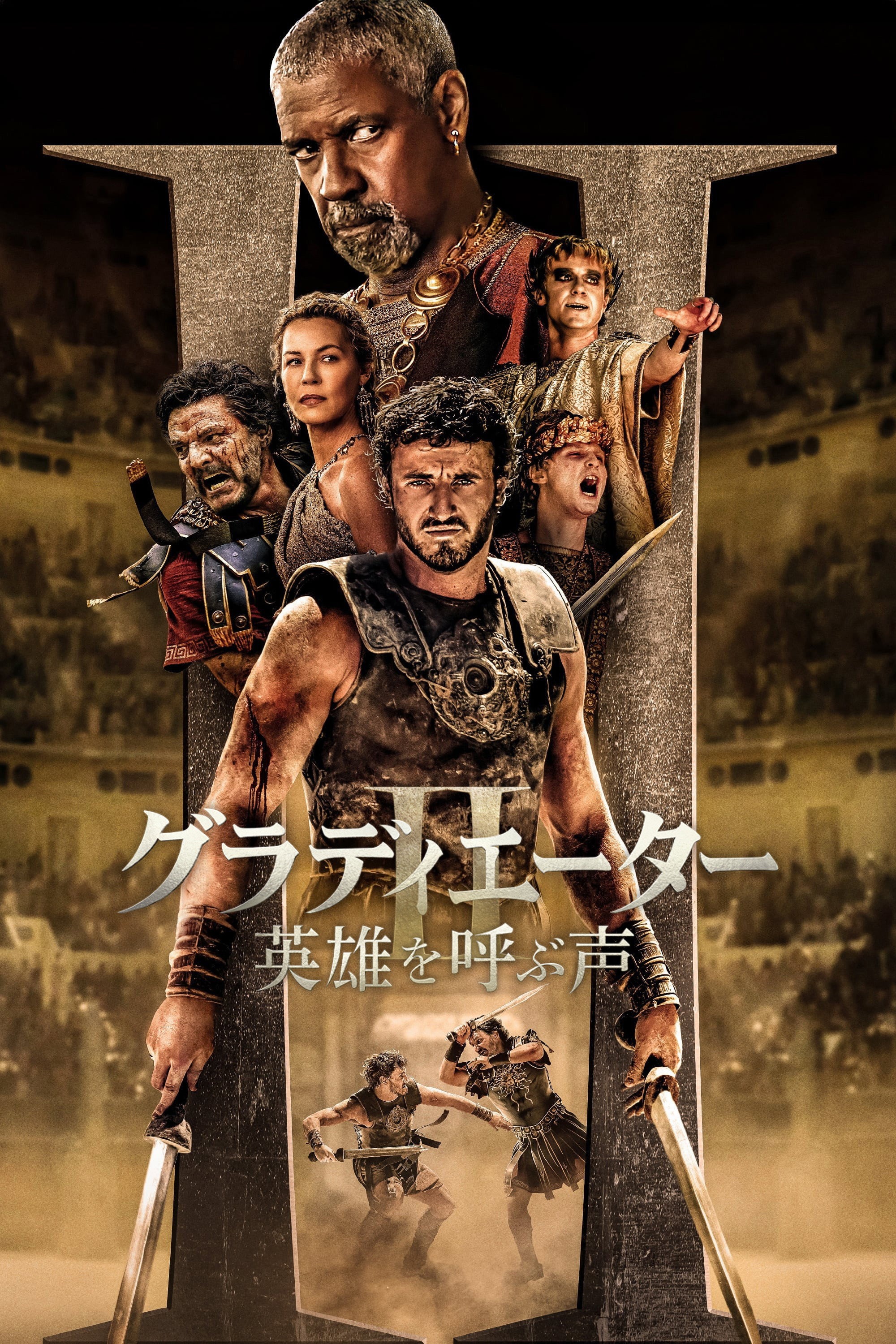 グラディエーターII
