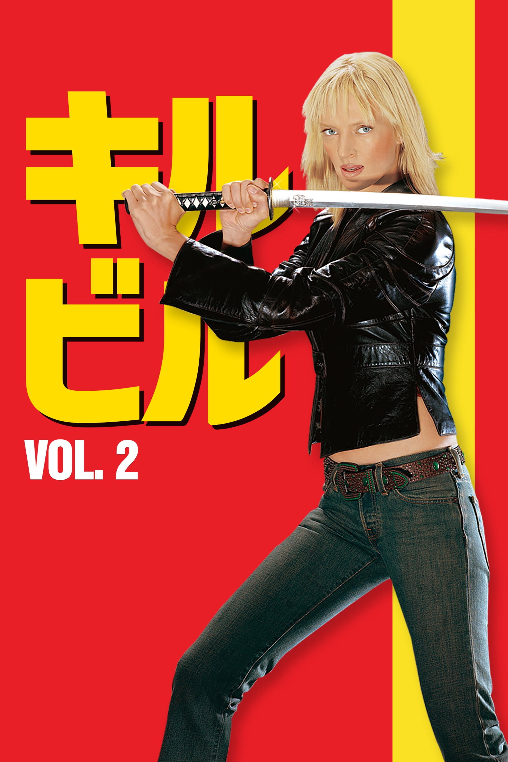 キル・ビル Vol.2
