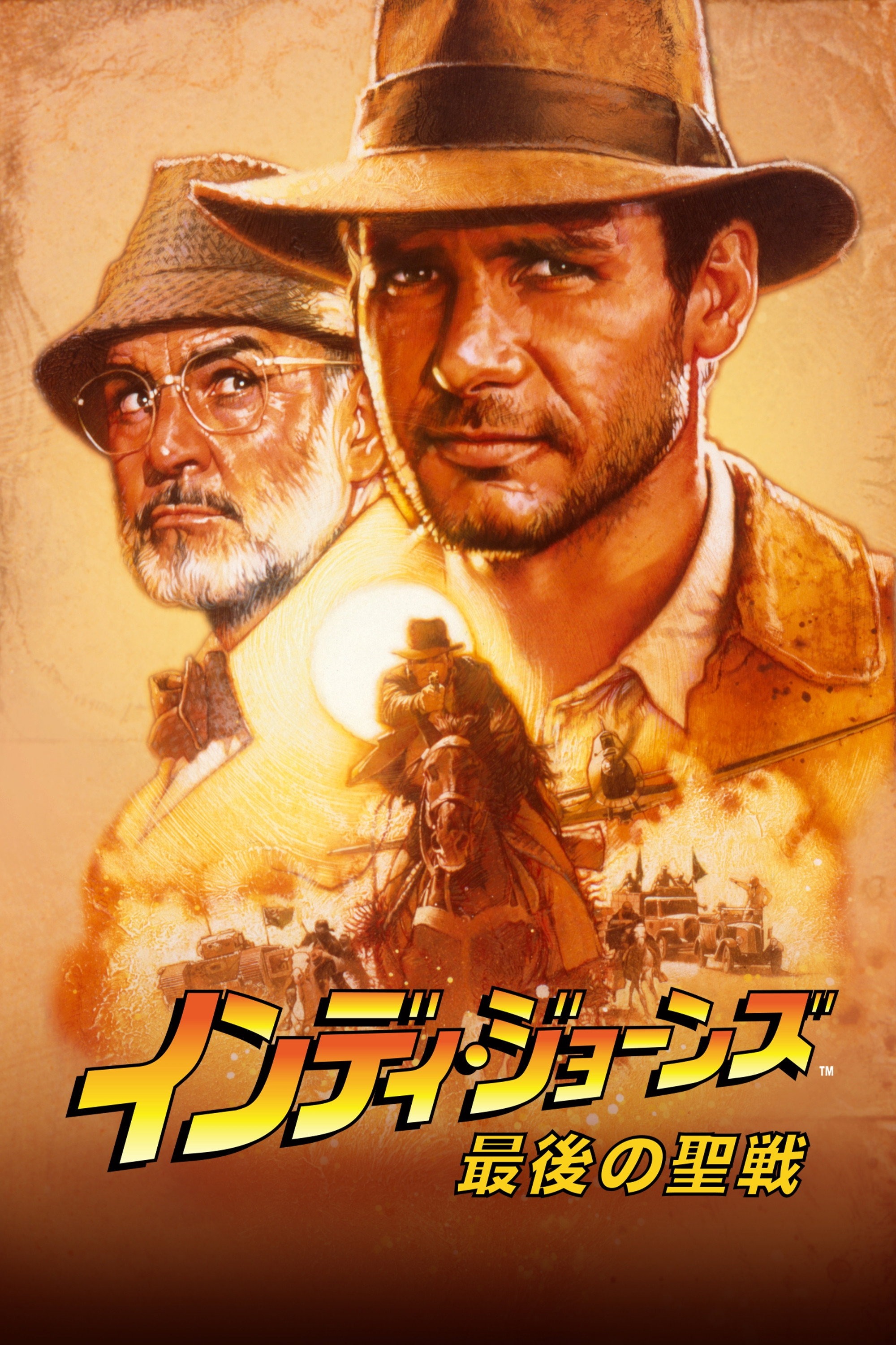 インディ・ジョーンズ 最後の聖戦