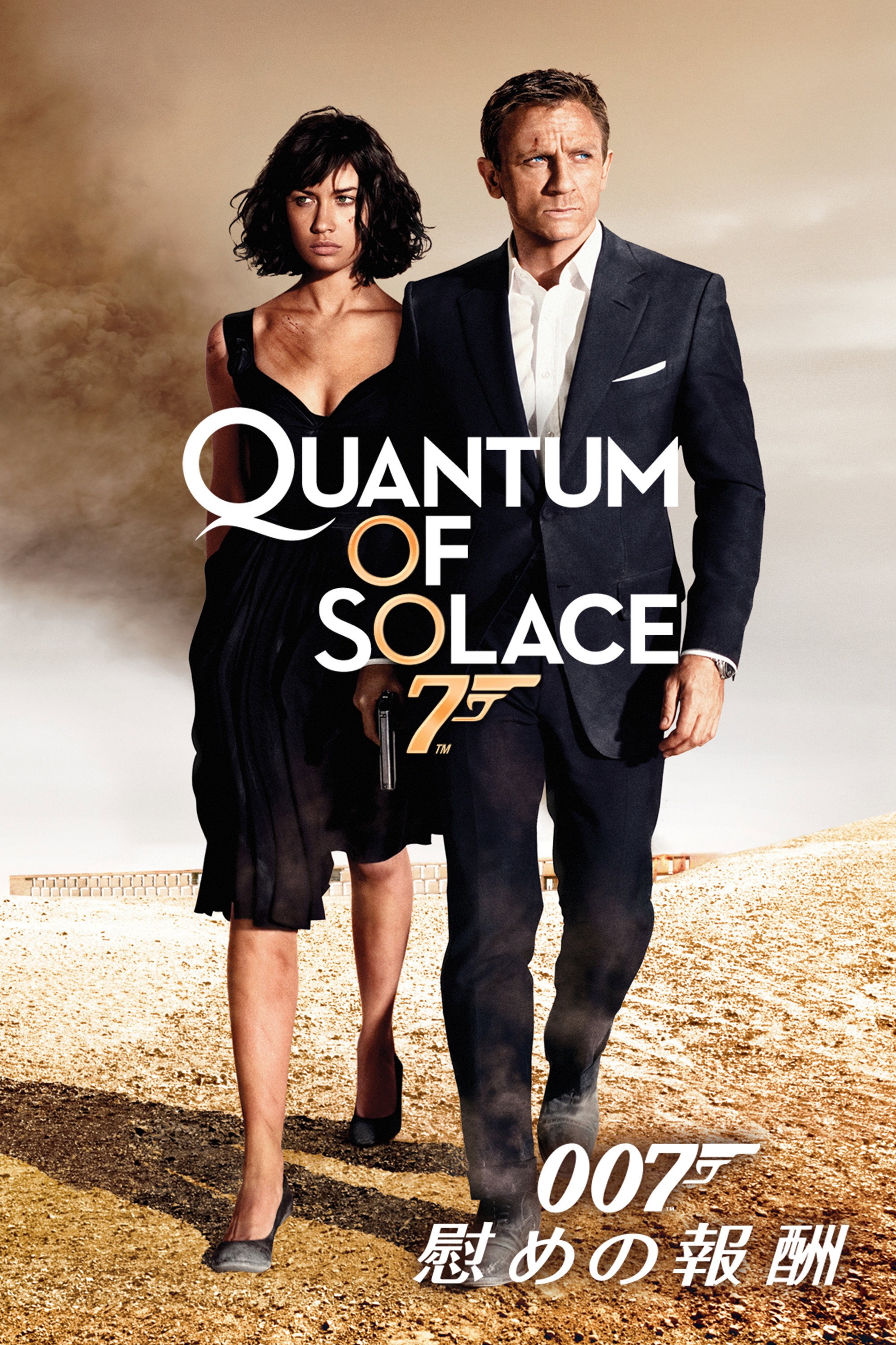 007 慰めの報酬