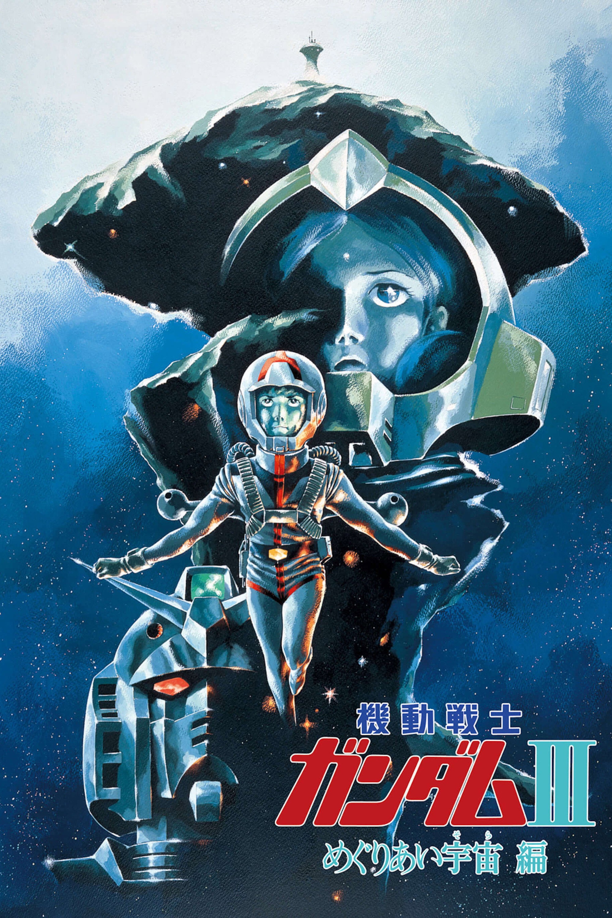 機動戦士ガンダムIII めぐりあい宇宙